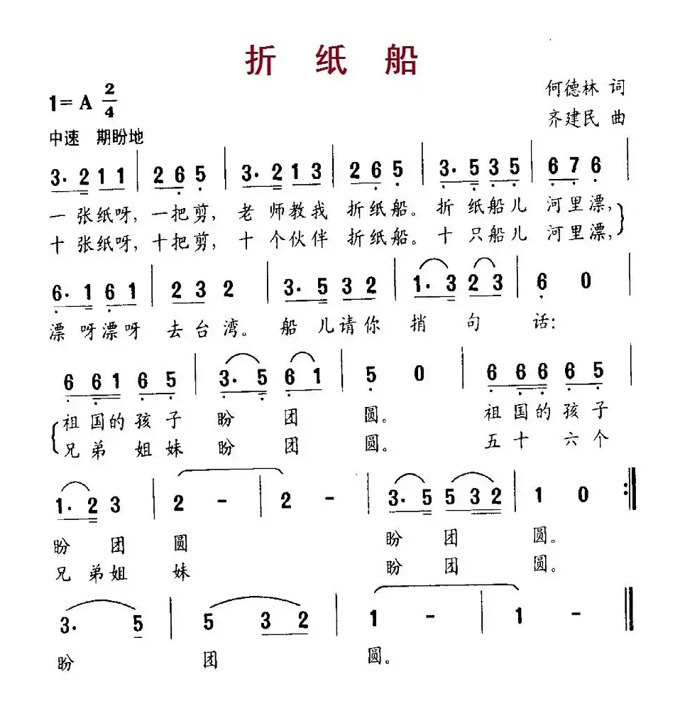 折纸船（何德林词 齐建民曲）