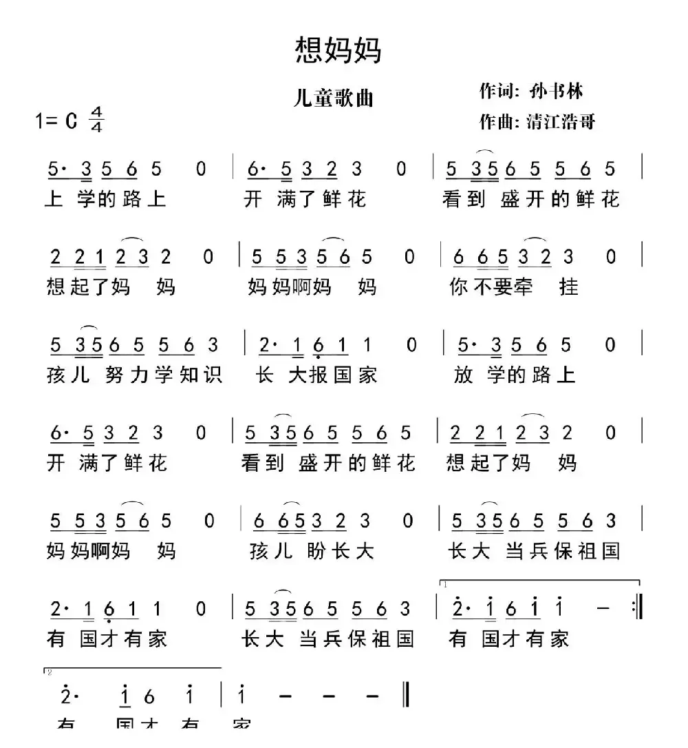 想妈妈（孙书林词 清江浩哥曲）