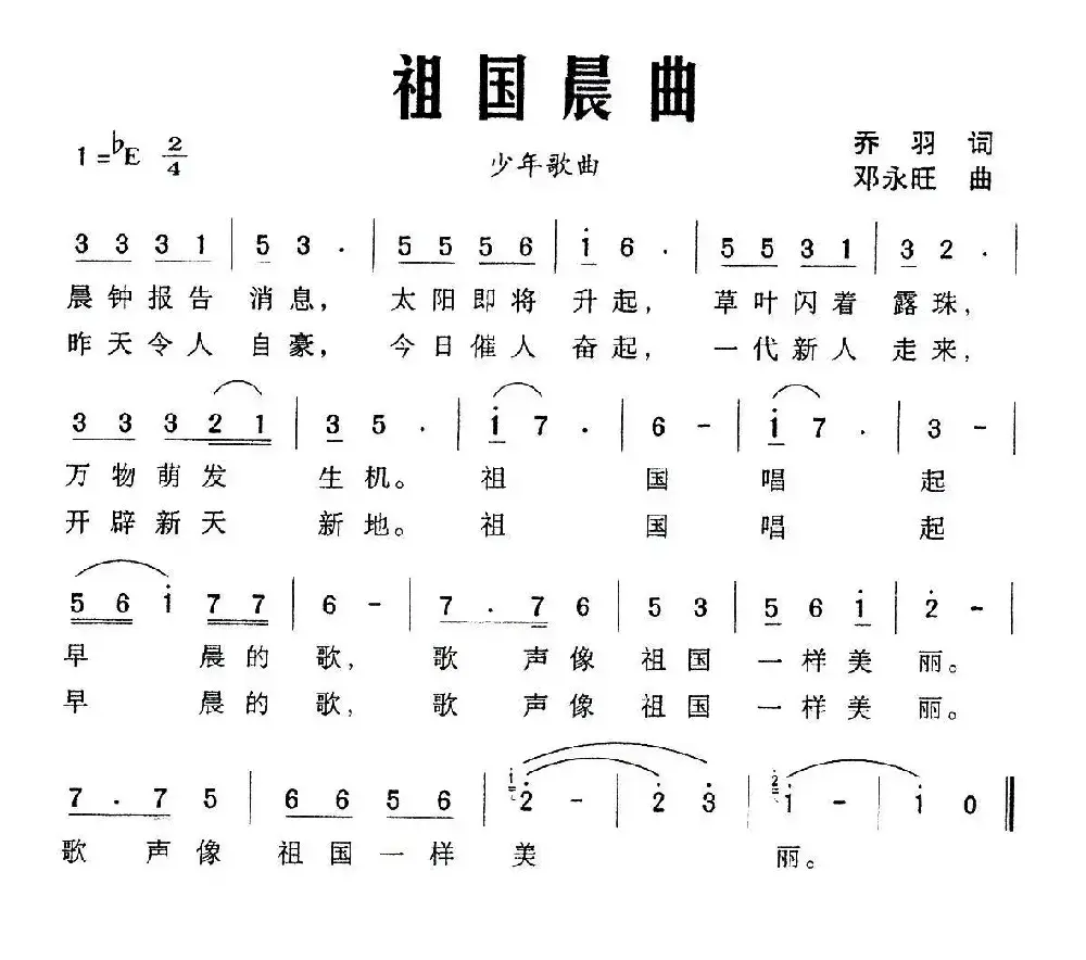 祖国晨曲（乔羽词 邓永旺曲）