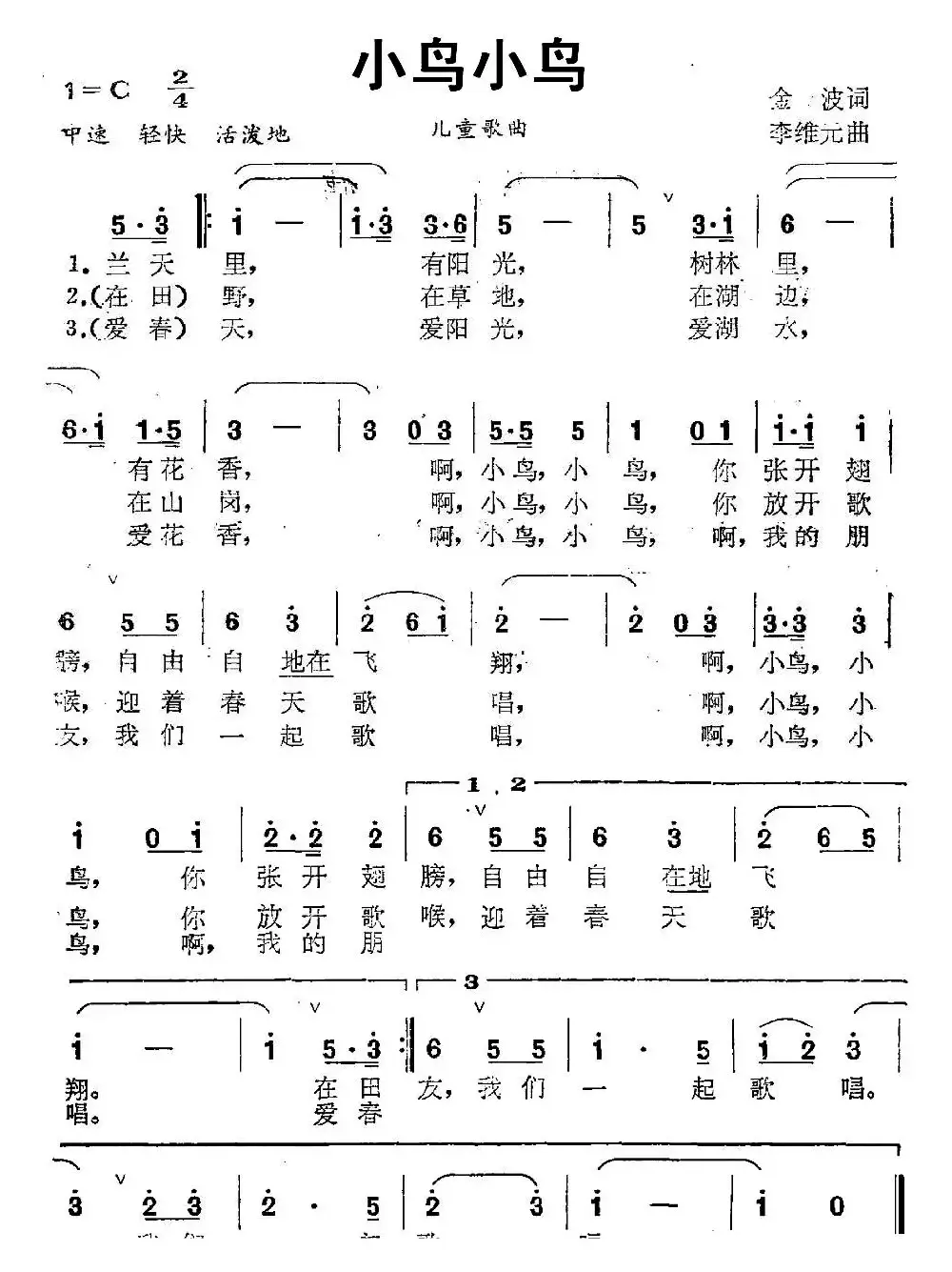 小鸟小鸟（金波词 李维元曲）