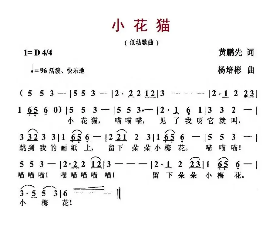 小花猫（黄鹏先词 杨培彬曲）