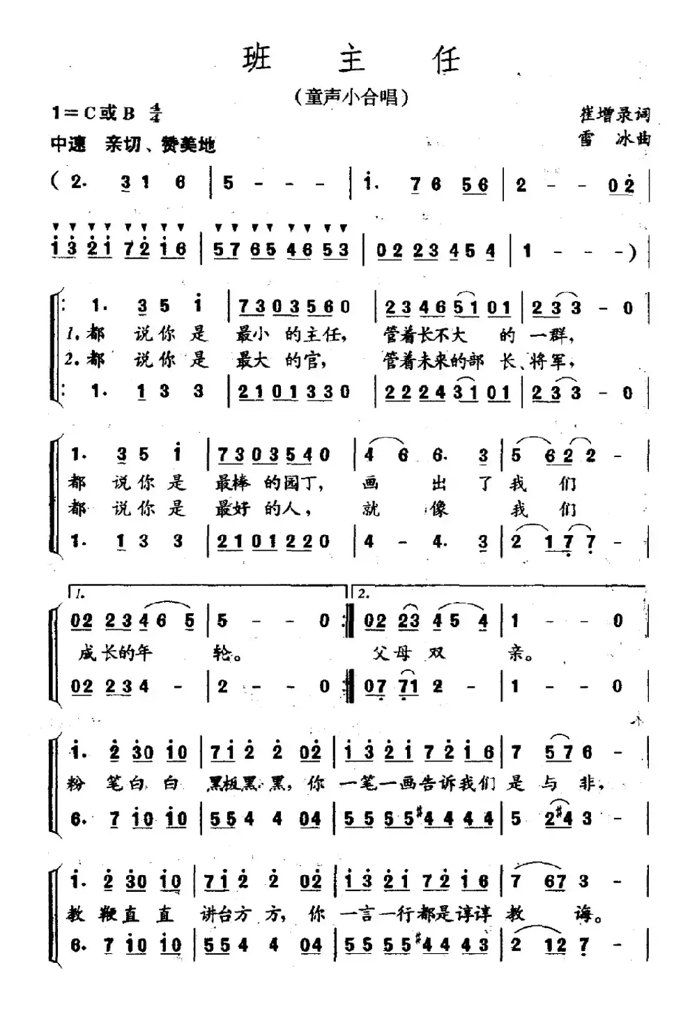 班主任（童声小合唱 崔增录词 雪冰曲）