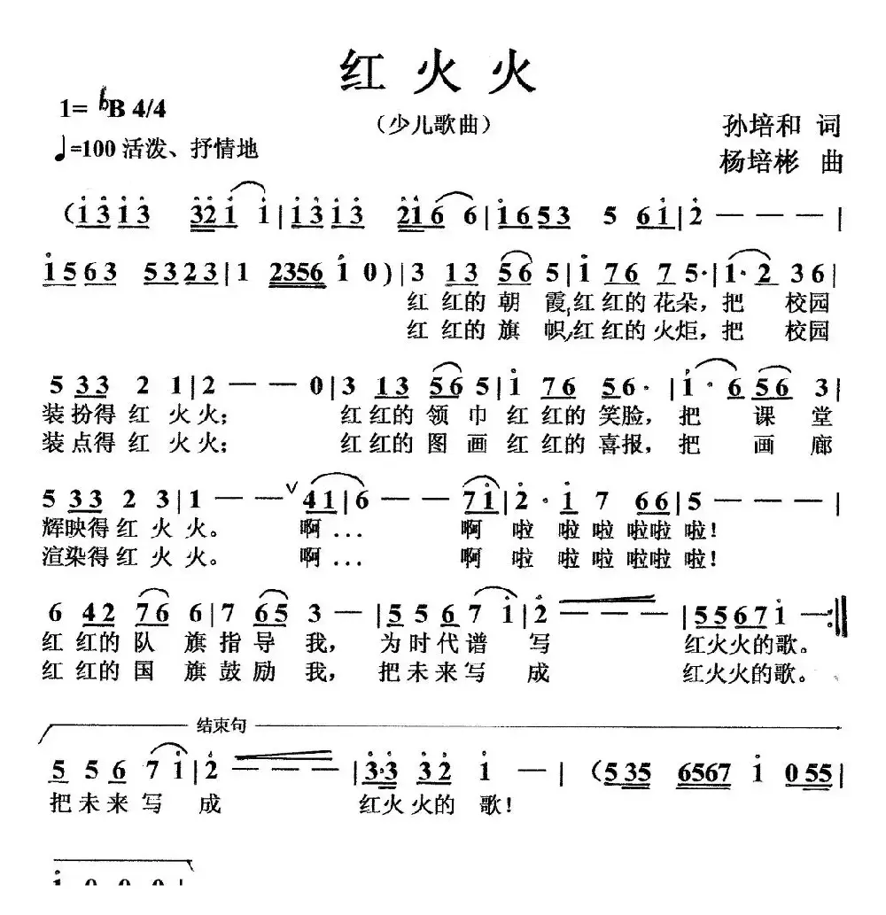 红火火（孙培和词 杨培彬曲）