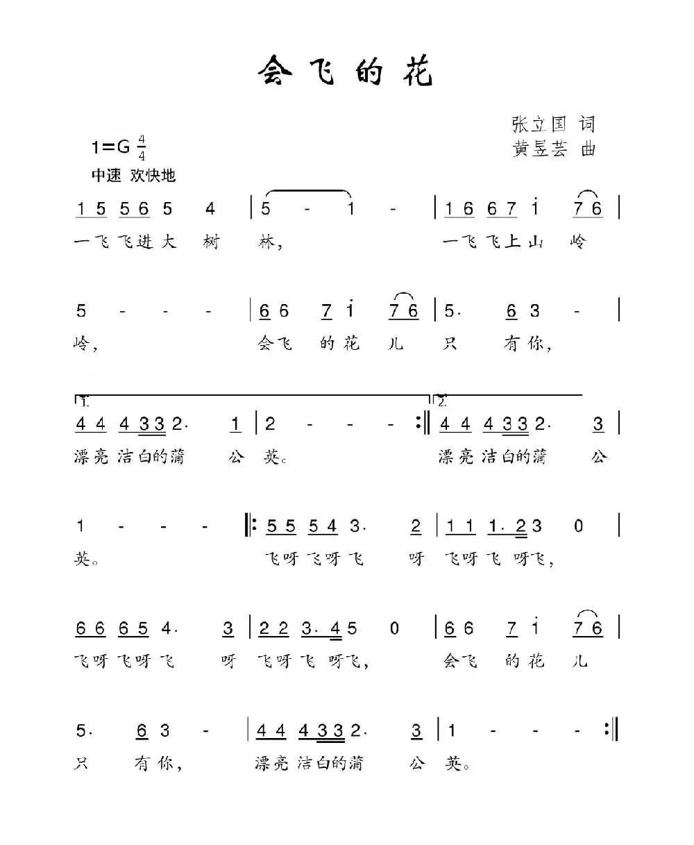 会飞的花（张立国词 黄昱芸曲）