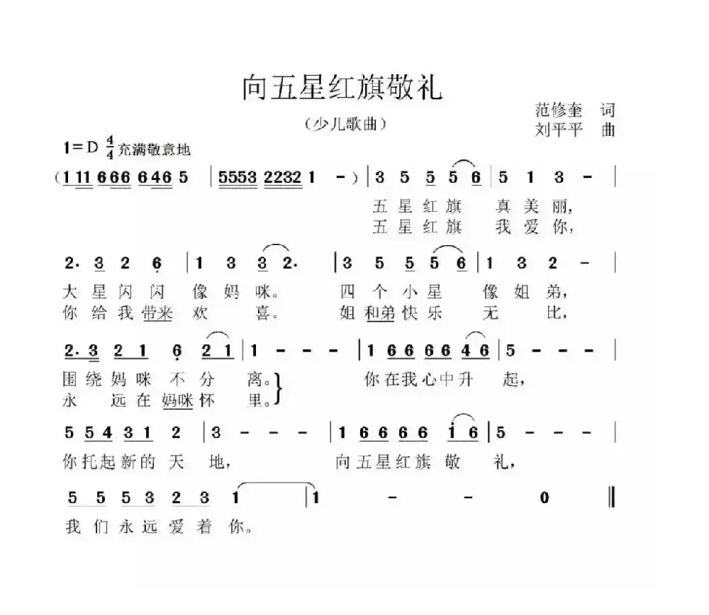 向五星红旗敬礼（范修奎词 刘平平曲）