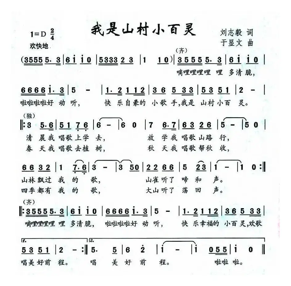 我是山村小百灵（刘志毅词 于显文曲）