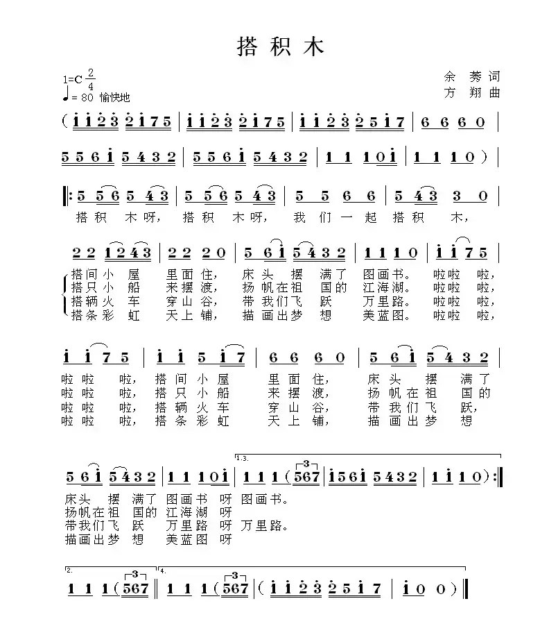 搭积木（余莠词 方翔曲）