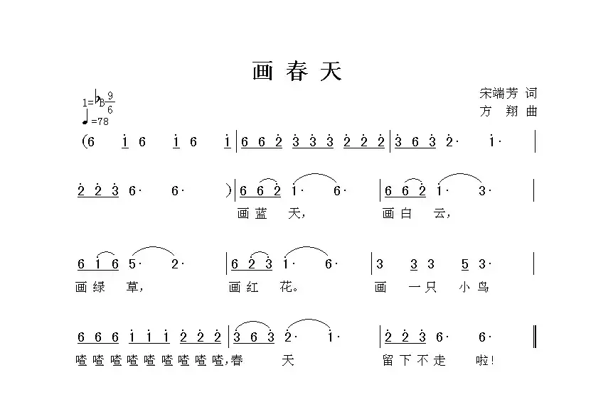 画春天（小丑词 方翔曲）