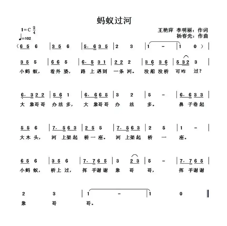 蚂蚁过河（王艳萍 李明丽词 杨春先曲）