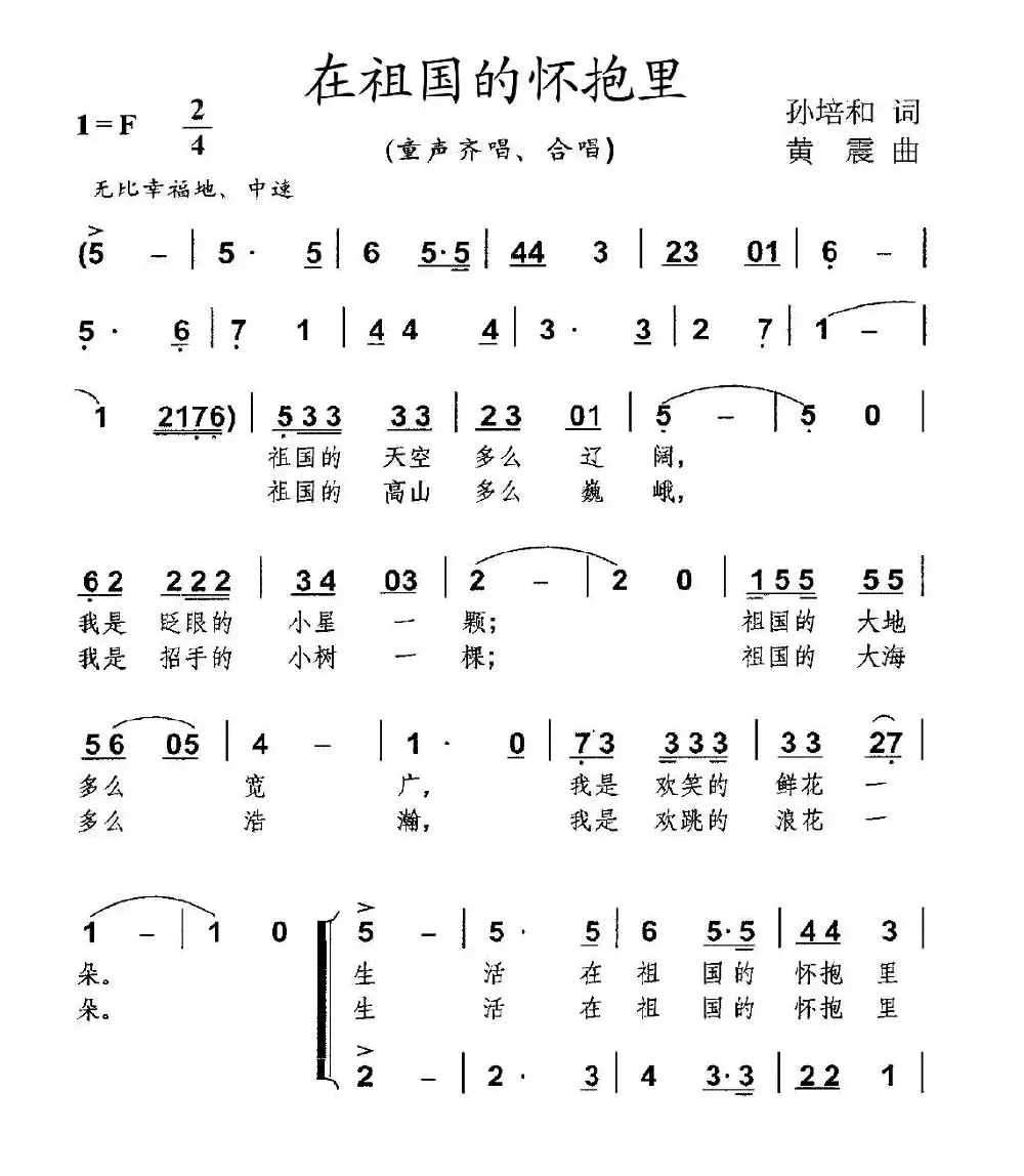 在祖国的怀抱里（孙培和词 黄震曲、合唱）