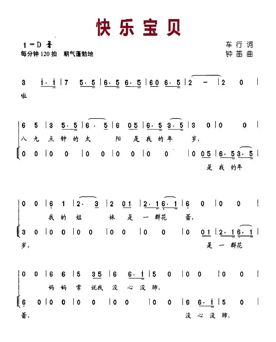 快乐宝贝（车行词 钟笛曲）