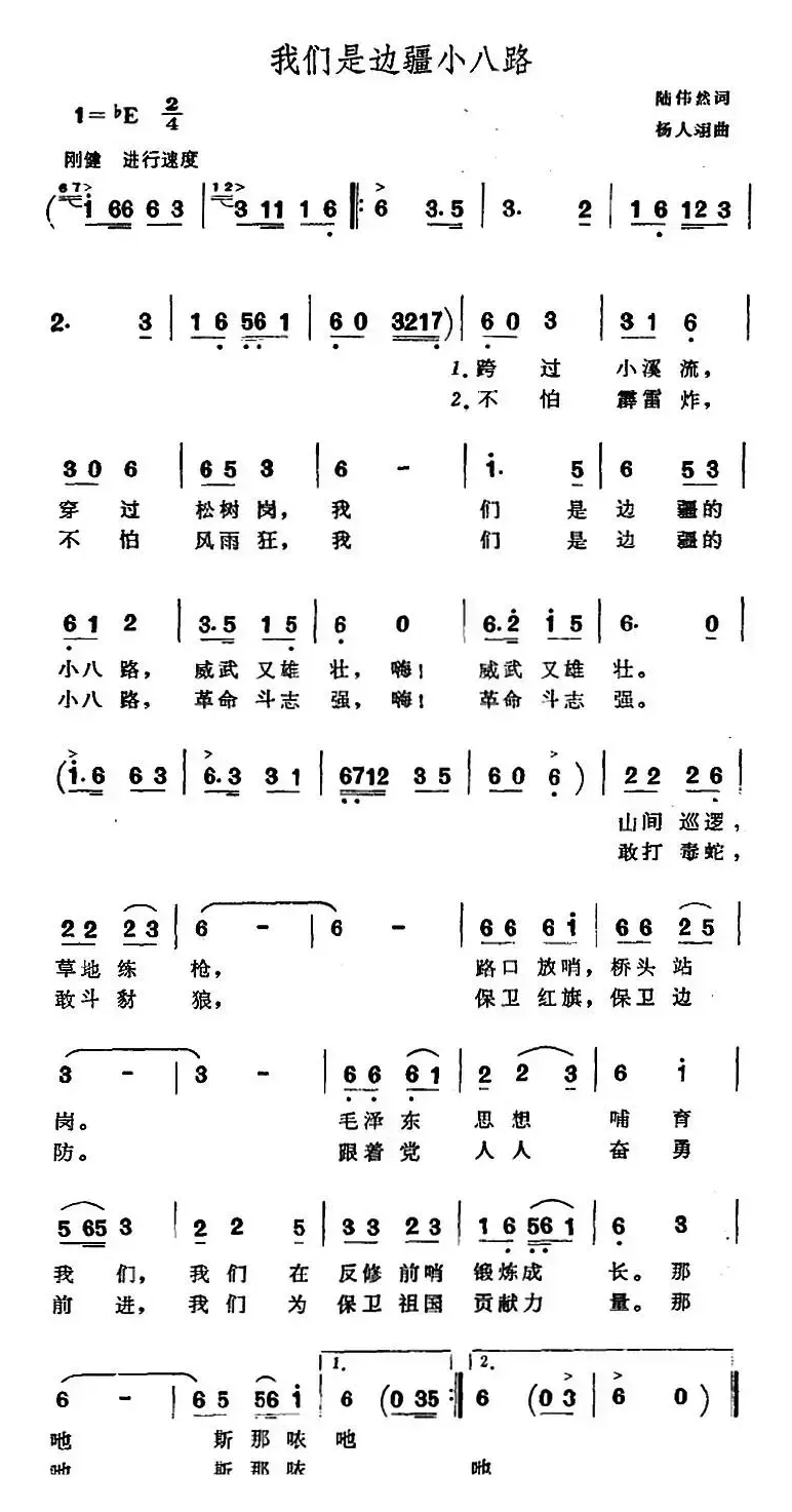 我们是边疆小八路