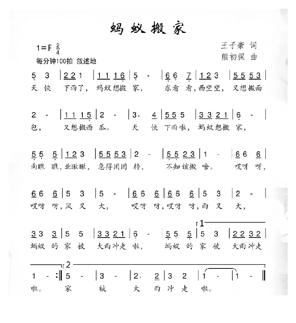 蚂蚁搬家（王子豪词 熊初保曲）