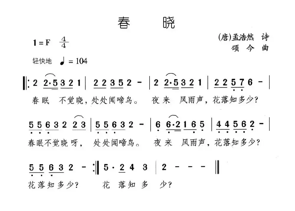 春晓（[唐]孟浩然词 颂今曲）