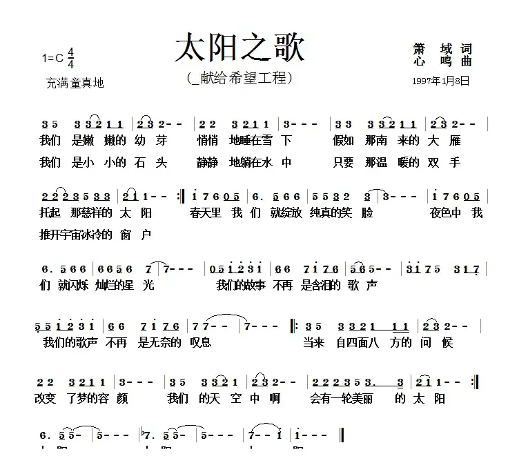 太阳之歌（献给希望工程）