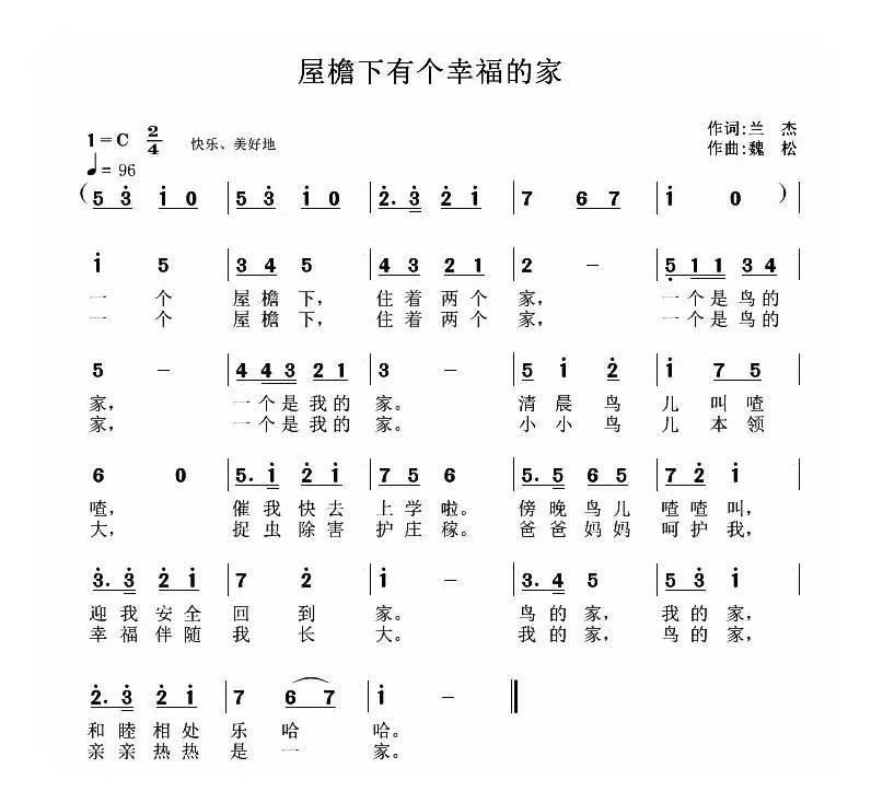 屋檐下有个幸福的家（兰杰词 魏松曲）