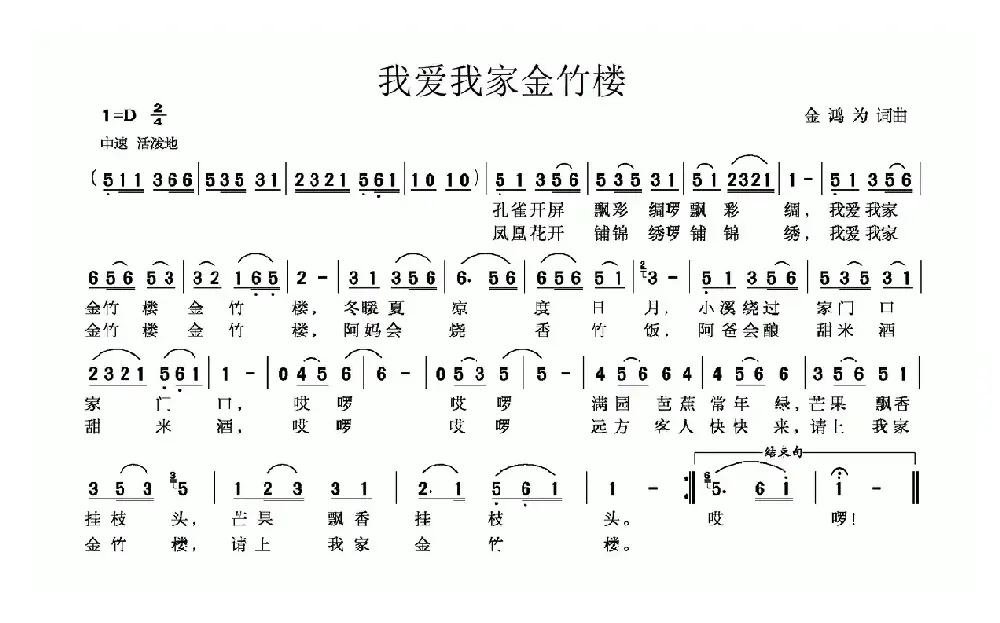 我爱我家金竹楼（金鸿为词 金鸿为曲）