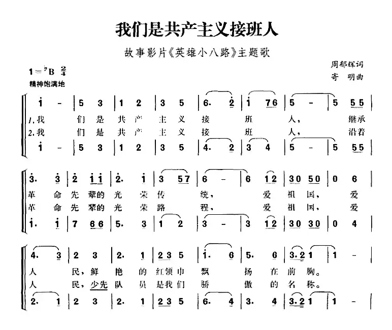 我们是共产主义接班人（故事影片《英雄小八路》主题歌、合唱）