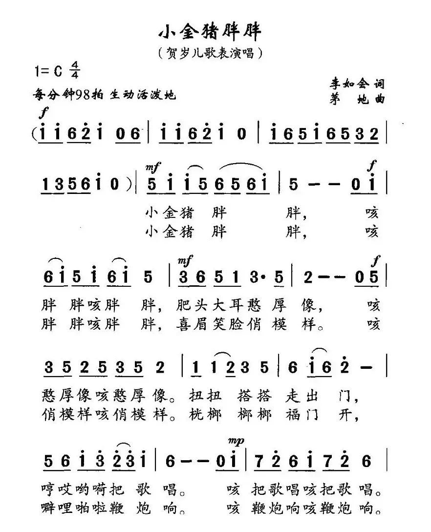 小金猪胖胖（李如会词 茅地曲、贺岁儿童表演唱）