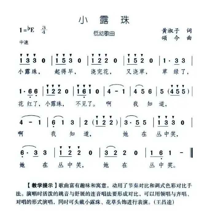 小露珠（黄淑子词 颂今曲）