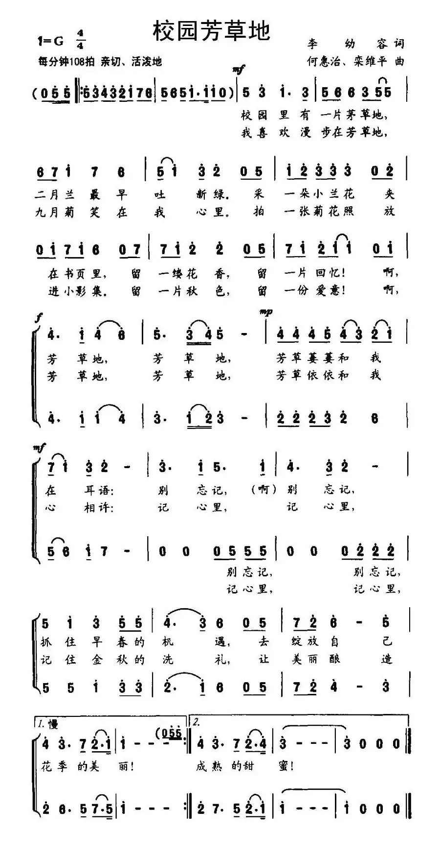 校园芳草地（李幼容词 何惠治、栾维平曲）