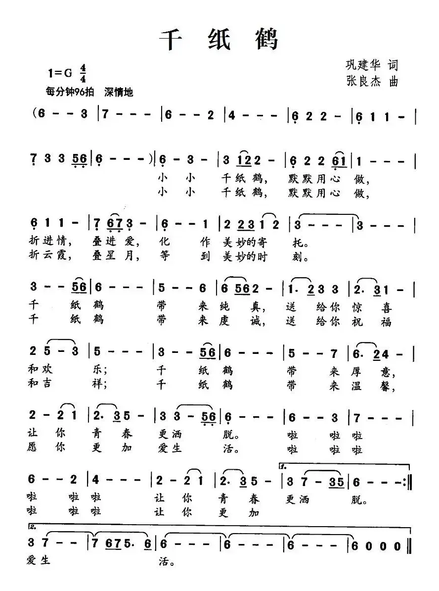 千纸鹤（巩建华词 张良杰曲）