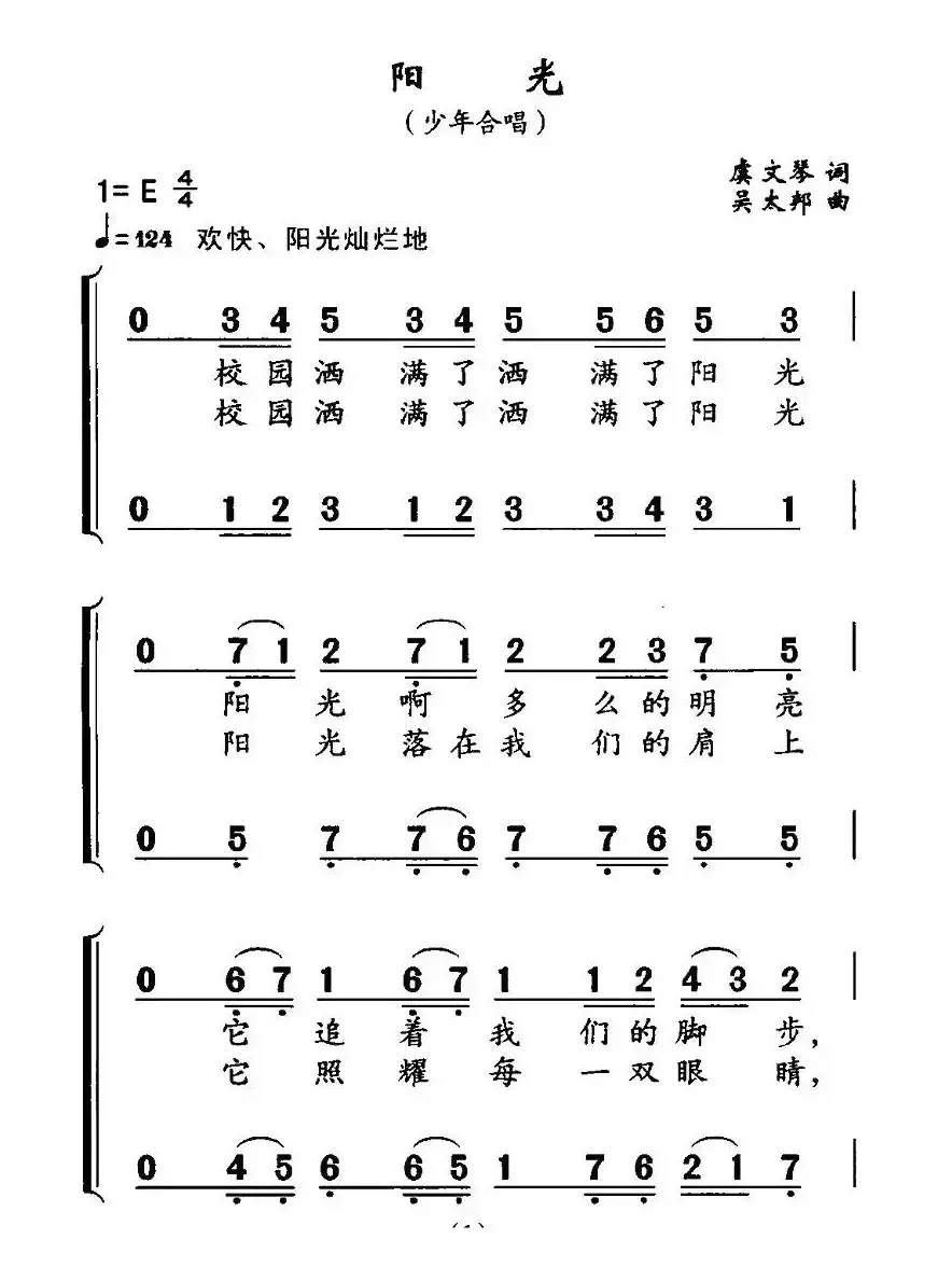 阳光（虞文琴词 吴太邦曲、合唱）