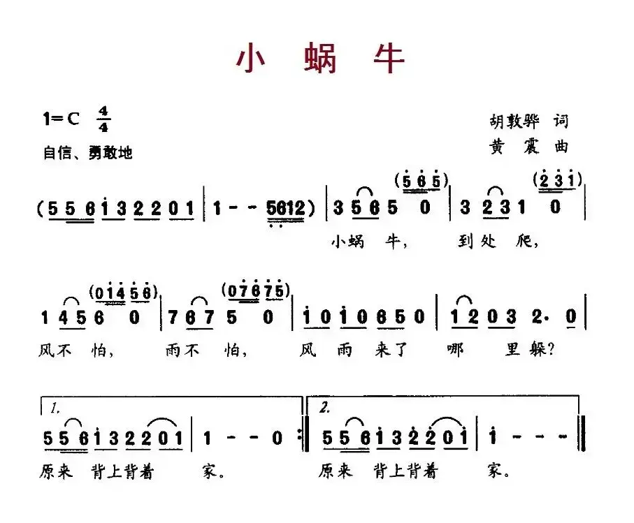 小蜗牛（胡敦骅词 黄震曲）