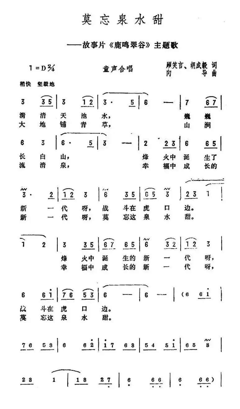 莫忘泉水甜（电影《鹿鸣翠谷》主题歌）