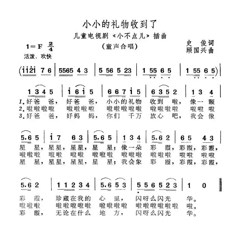 小小的礼物收到了（儿童电视剧《小不点儿》插曲）