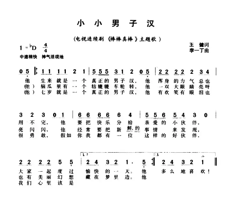 小小男子汉（电视剧《棒棒真棒》插曲）