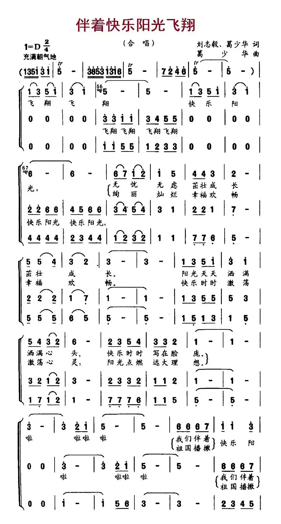 伴着快乐阳光飞翔（合唱）