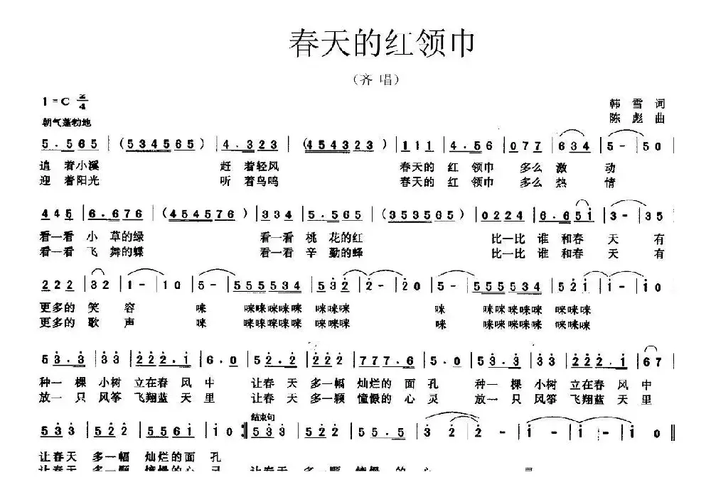 春天的红领巾（韩雪词 陈彪曲）