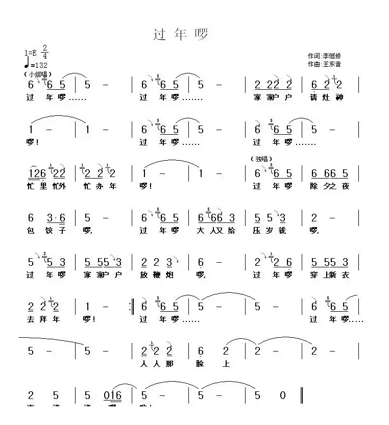 过年啰（李恒修词 王东音曲）