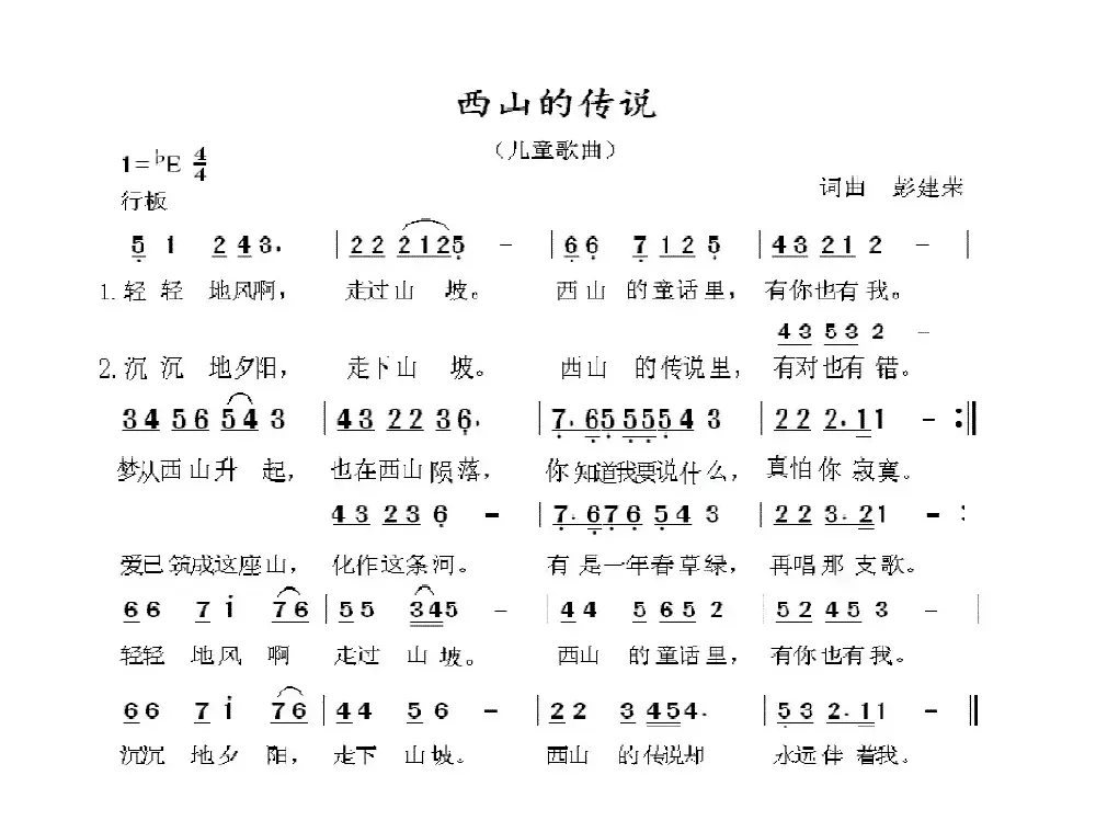 西山的传说