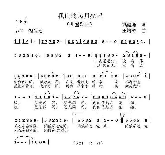 我们荡起月亮船（钱建隆词 王培林曲）