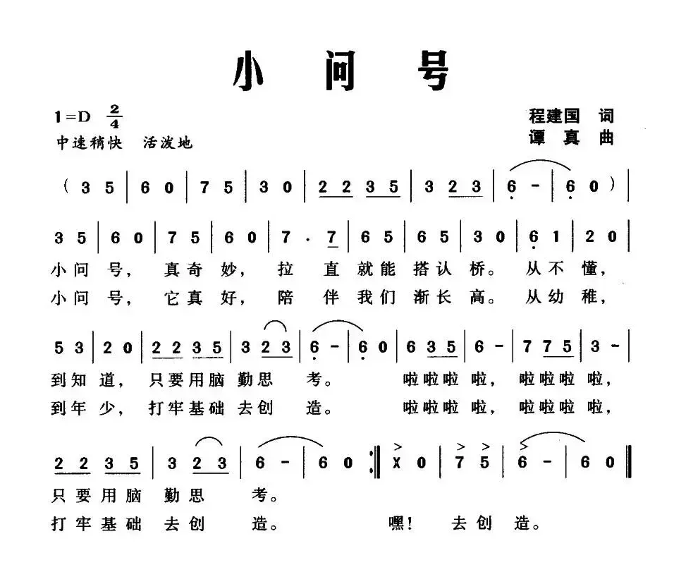 小问号（程建国词 谭真曲）