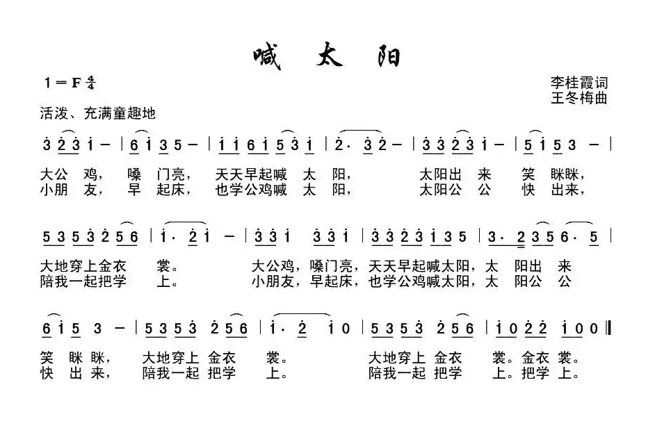 喊太阳（李桂霞词 王冬梅曲）