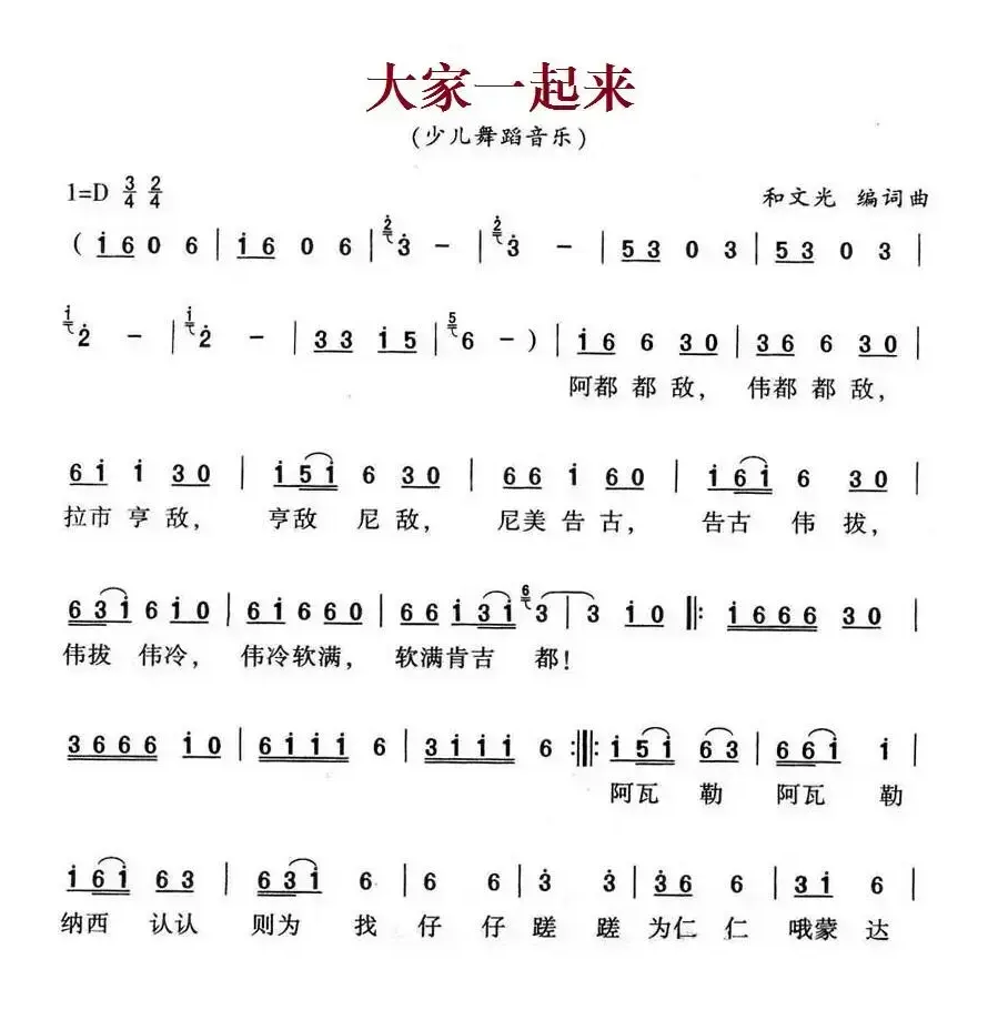 大家一起来（和文光 词曲）