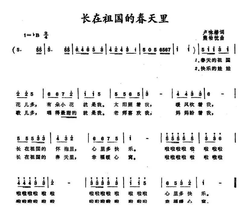 长在祖国的春天里 （卢咏椿词 熊幼忱曲）