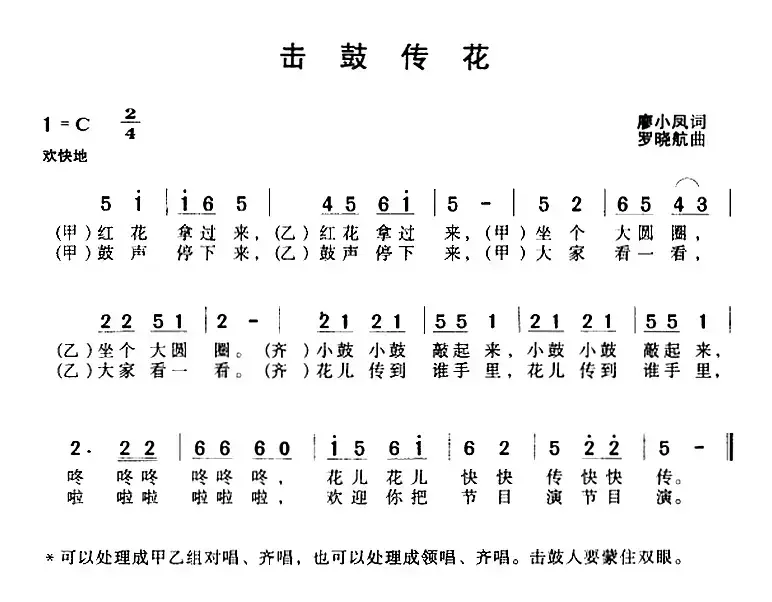 击鼓传花（廖小凤词 罗晓航曲）