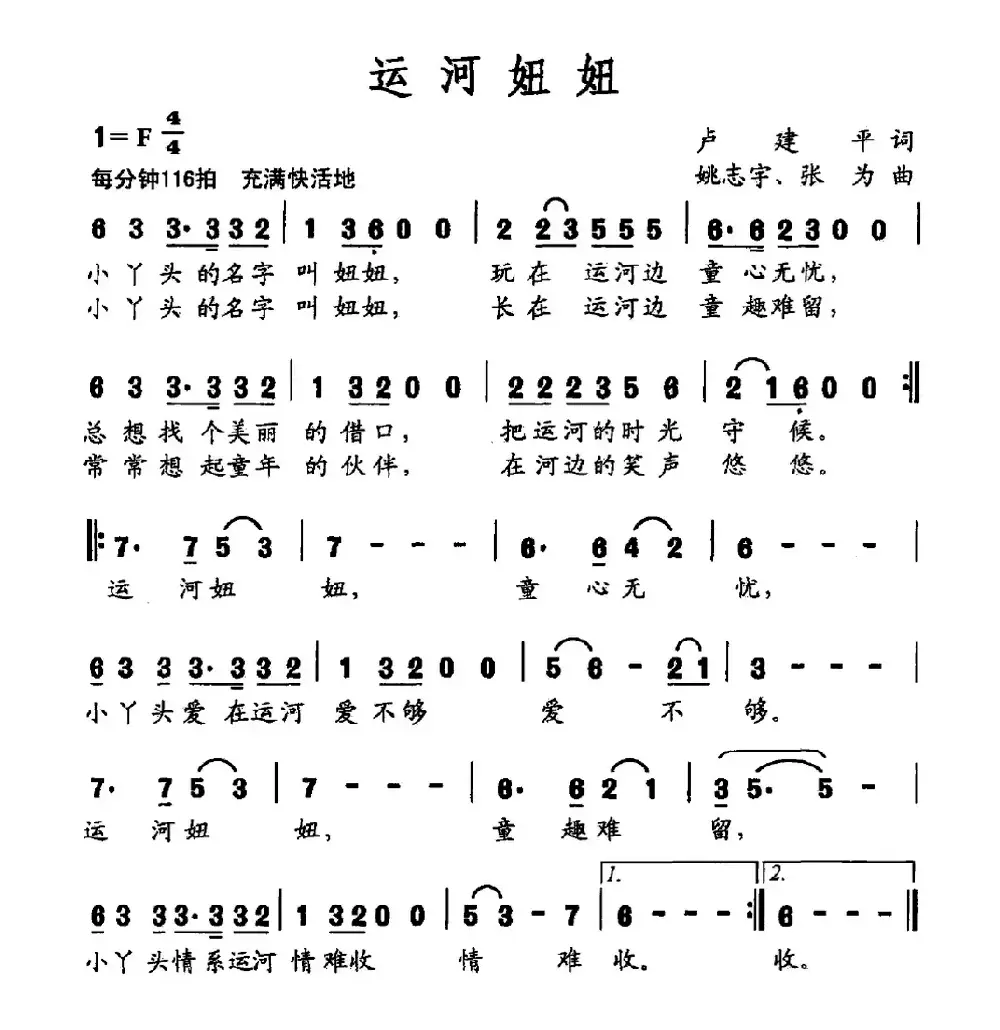 运河妞妞（卢建平词 姚志宇 张为曲）