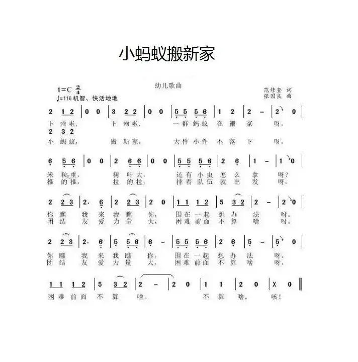 小蚂蚁搬新家（范修奎词 张国良曲）