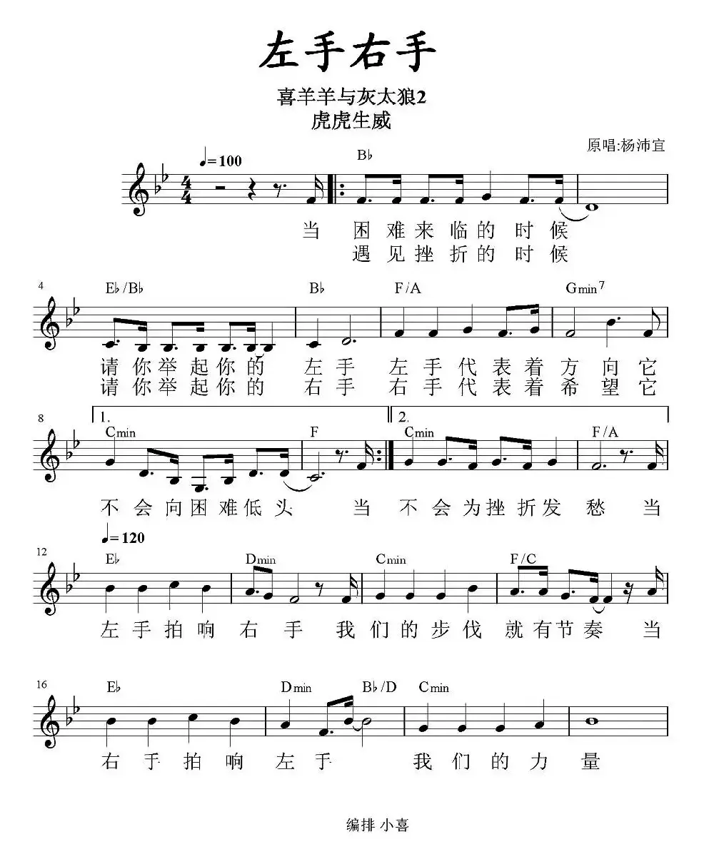 左手右手（《喜羊羊虎虎生威》插曲、带和弦五线谱）