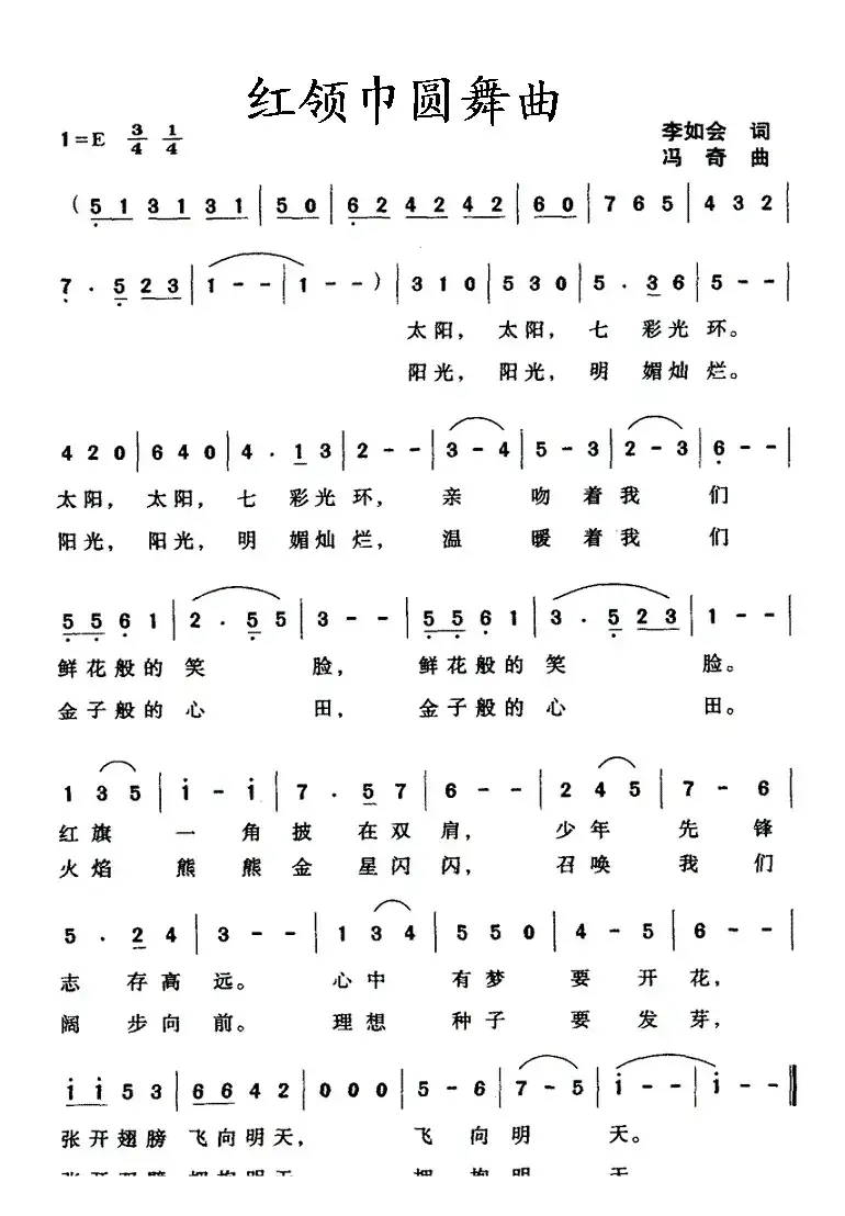 红领巾圆舞曲（李如会词 冯奇曲）