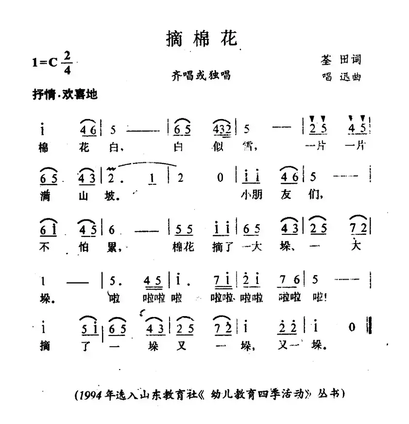 摘棉花（荃田词 唱迅曲）