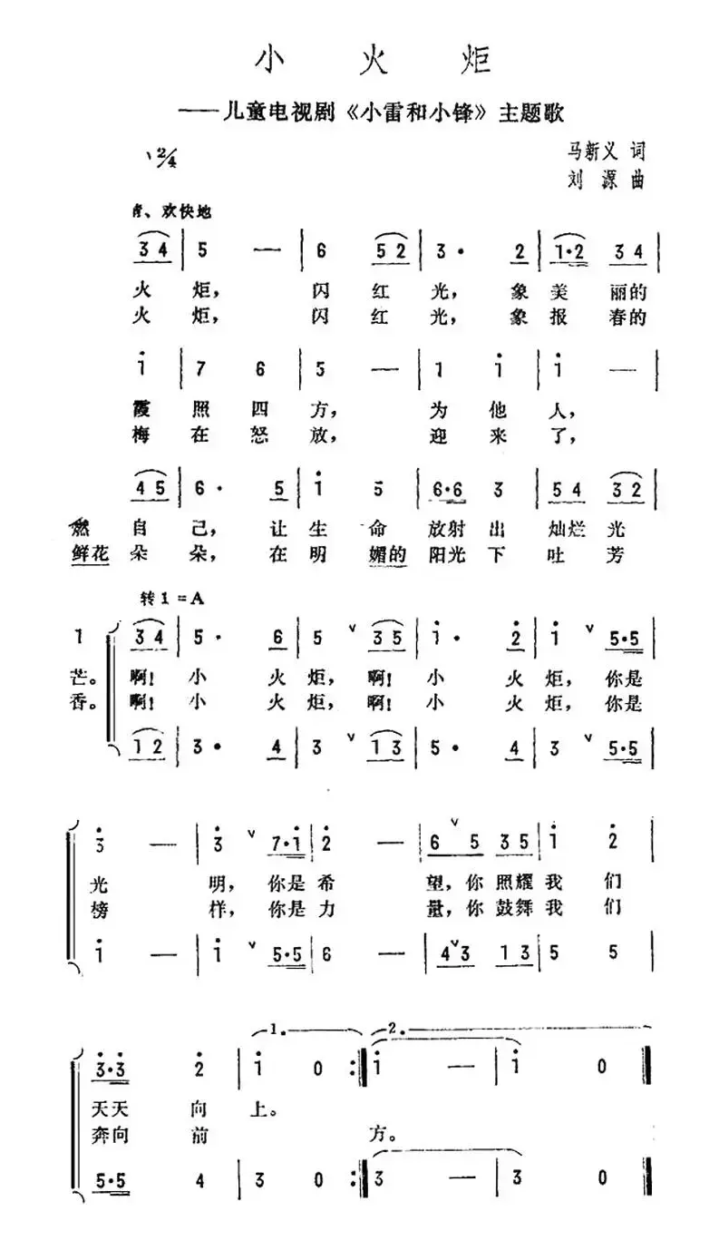 小火炬（儿童电视剧《小雷和小锋》主题歌）