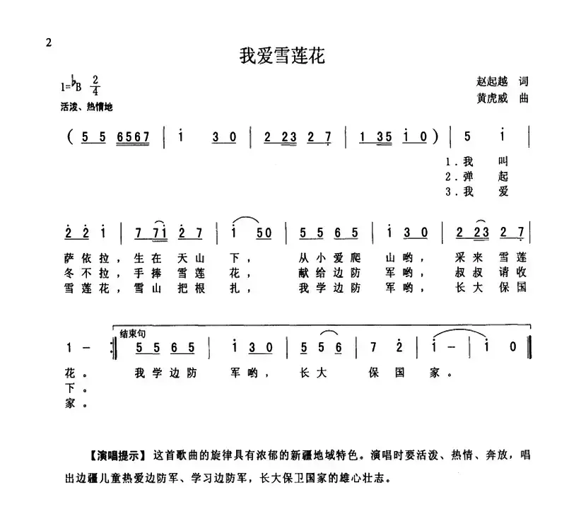 我爱雪莲花（赵起越词 黄虎威曲）