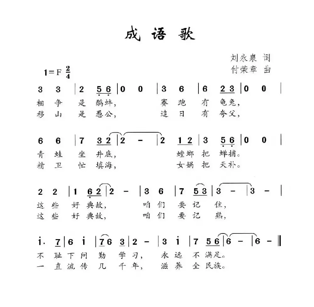 成语歌（刘永泉词 付荣章曲）