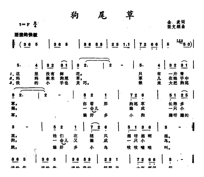 狗尾草（金波词 张文纲曲）